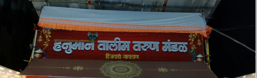 Hanuman Tarun Mandal grand banner in Hinjewadi
