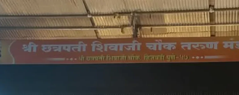 Ganeshotsav Pune 2026 - Shri Chhatrapati Shivaji Chowk Tarun Mandal banner in Hinjewadi